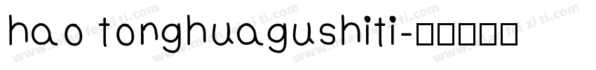 hao tonghuagushiti字体转换